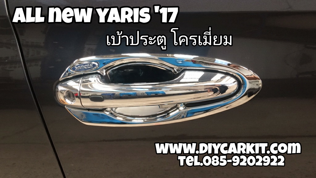 เบ้าเปิดประตูโครมี่ยม YARIS ปี17