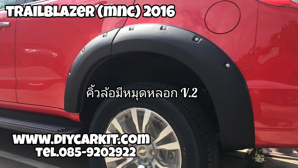 คิ้วล้อมีหมุดหลอก V.2 New Trailblazer ปี16