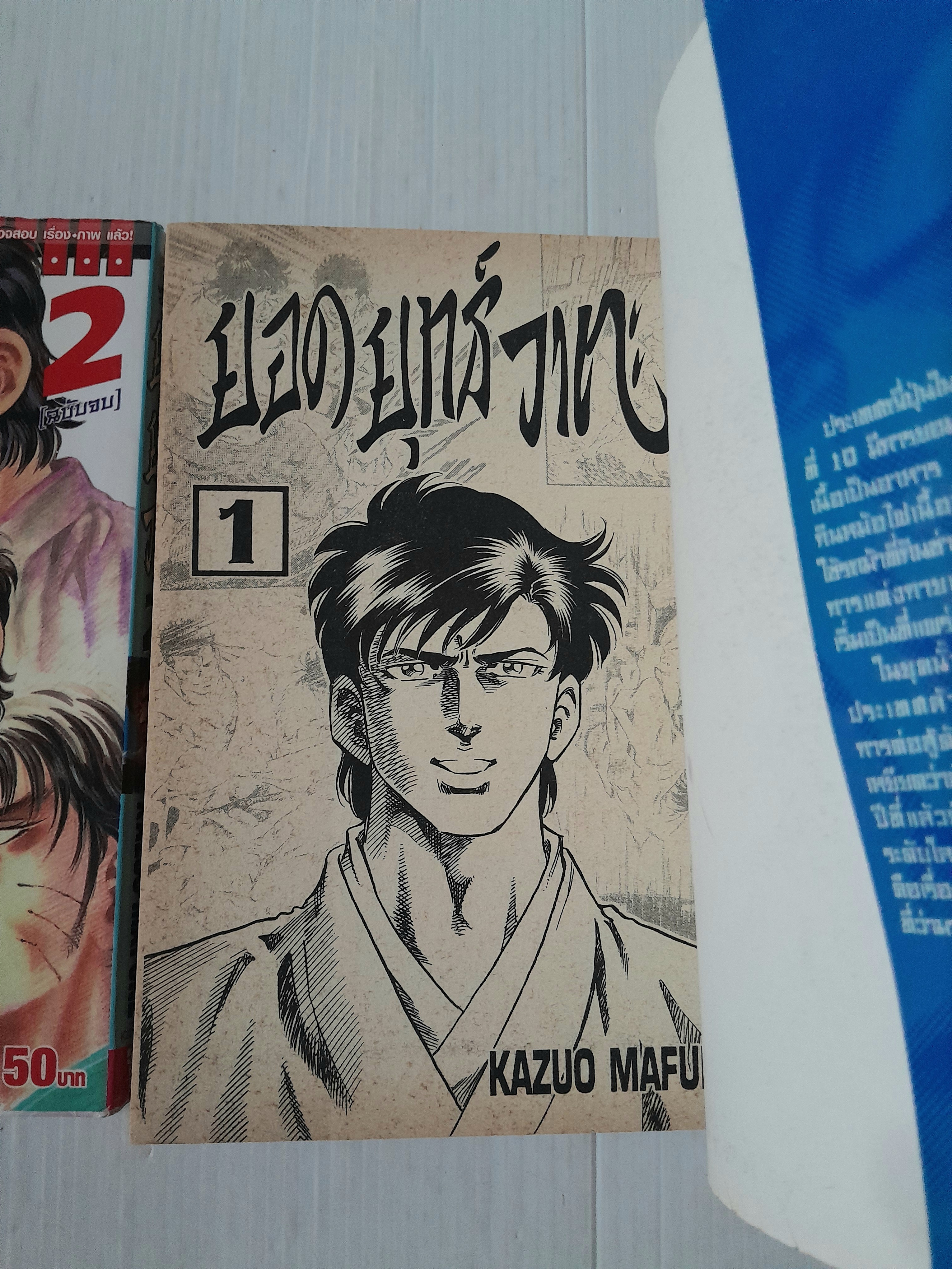 ยอดยุทธ์วาตะ 2 เล่มจบ / Kazuo Mafune