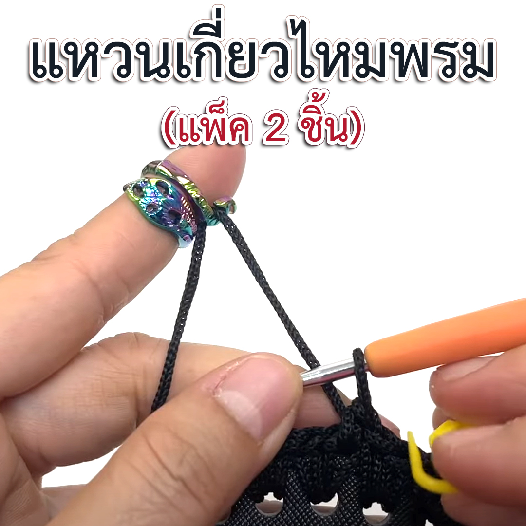 แหวนเกี่ยวไหมพรม (แพ็ค 2 ชิ้น)