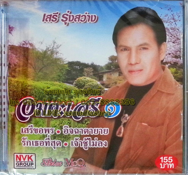 CD เสรี รุ่งสว่าง ชุดอมตะเสรี1