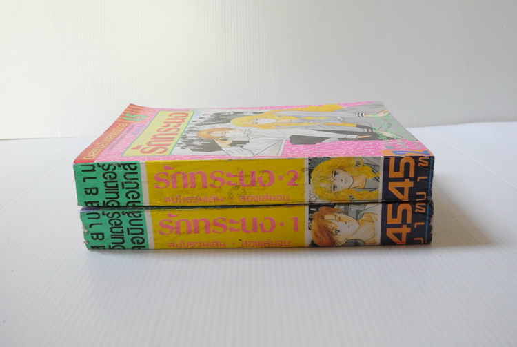 รักทระนง 2 เล่มจบ / HIJIRI CHIAKI