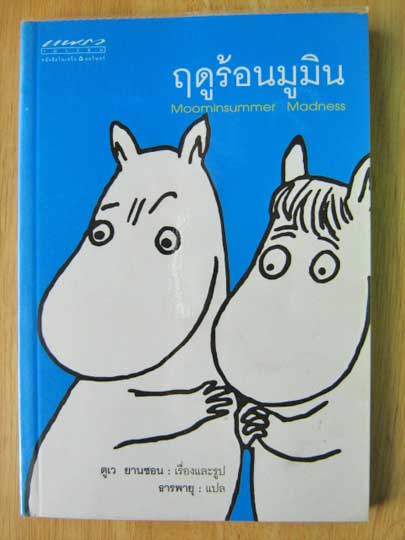 ฤดูร้อนมูมิน / ตูเว ยานซอน / ธารพายุ - แปล (วรรณกรรมเยาวชน)