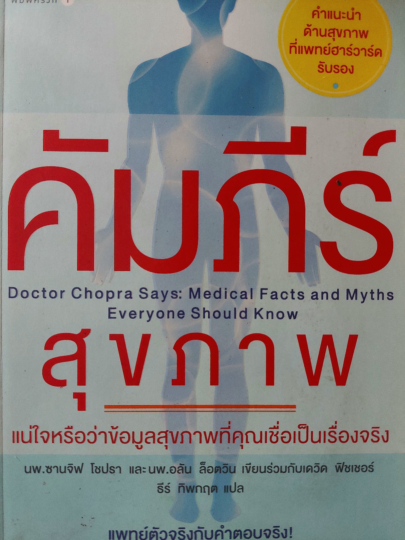 คัมภีร์สุขภาพ / ซานจิฟ โชปรา, อลัน ล็อตวิน, เดวิด ฟิชเชอร์ / ธีร์ ทิพกฤต