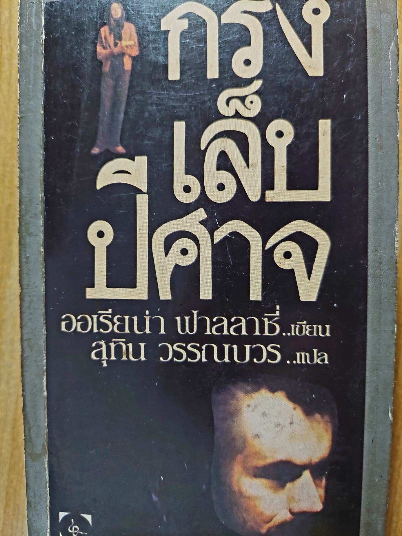 กรงเล็บปีศาจ / Oriana Fallaci / สุทิน วรรณบวร