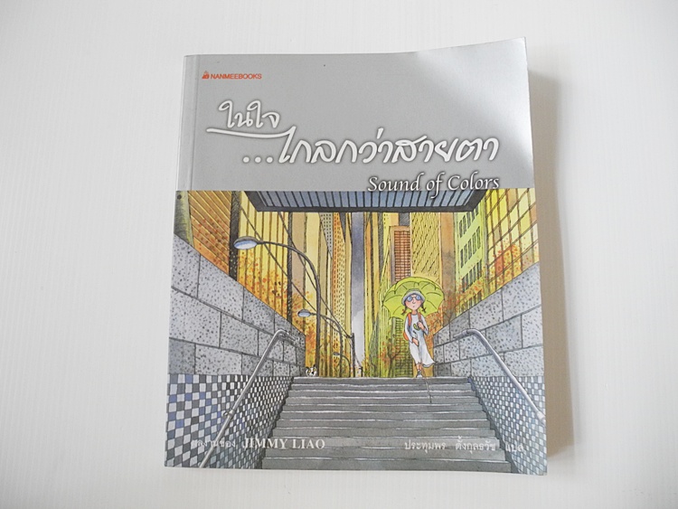 ในใจ..ไกลกว่าสายตา / Jimmy Liao