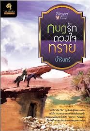 กบฏรักดวงใจทราย / น้ำรินทร์