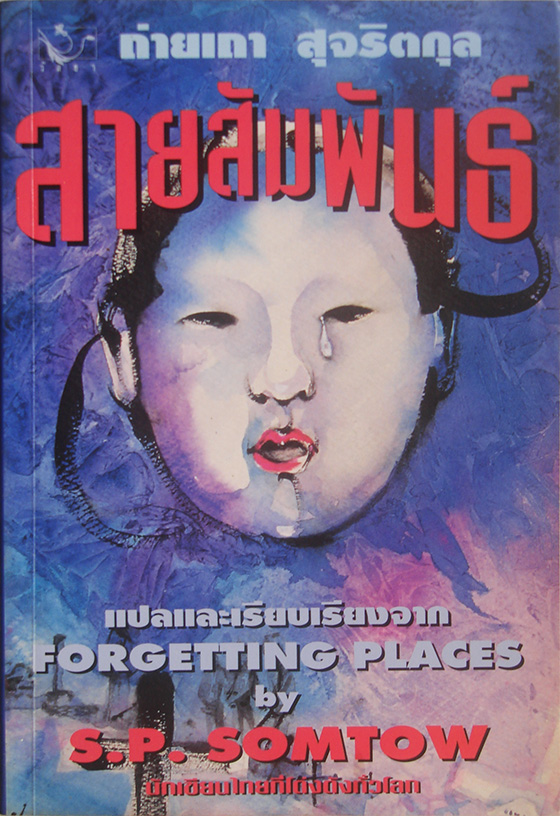 สายสัมพันธ์ Forgetting Places / S. P. Somtow / ถ่ายเถา สุจริตกุล