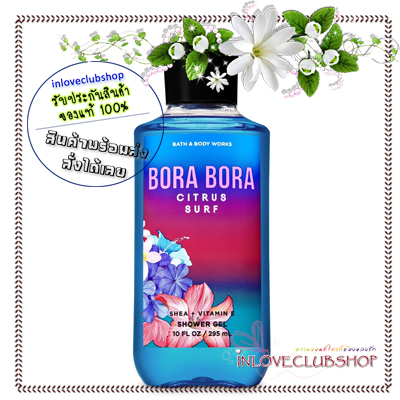 Bath & Body Works / Shower Gel 295 ml. (Bora Bora Citrus Surf)