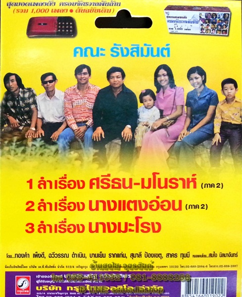 USB+เพลง ลำเรื่องต่อกลอน คณะรังสิมันต์ ศรีธนมโรราห์+นางแตงอ่อน