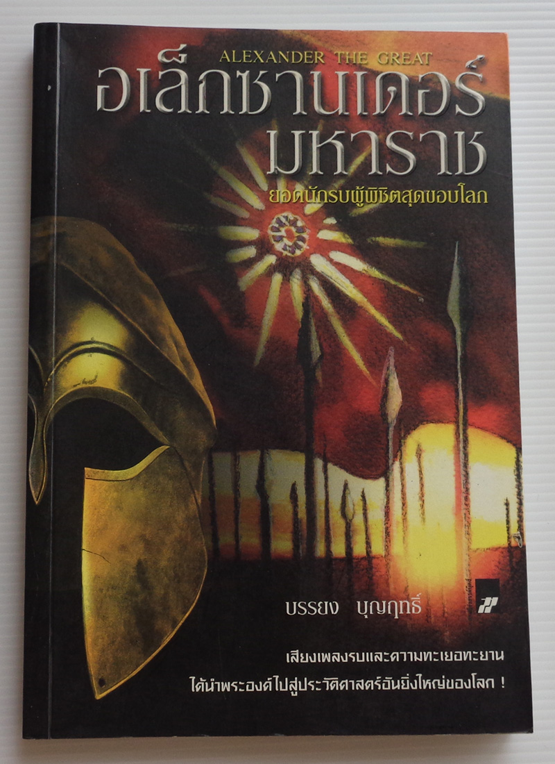 อเล็กซานเดอร์มหาราช / บรรยง บุญฤทธิ์