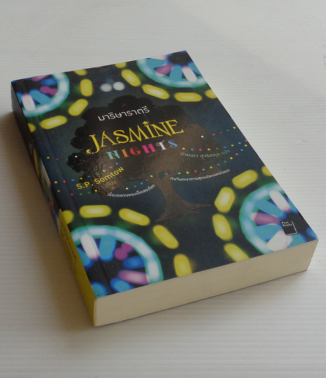มาริษาราตรี Jasmine Nights / สมเถา สุจริตกุล / ถ่ายเถา สุจริตกุล