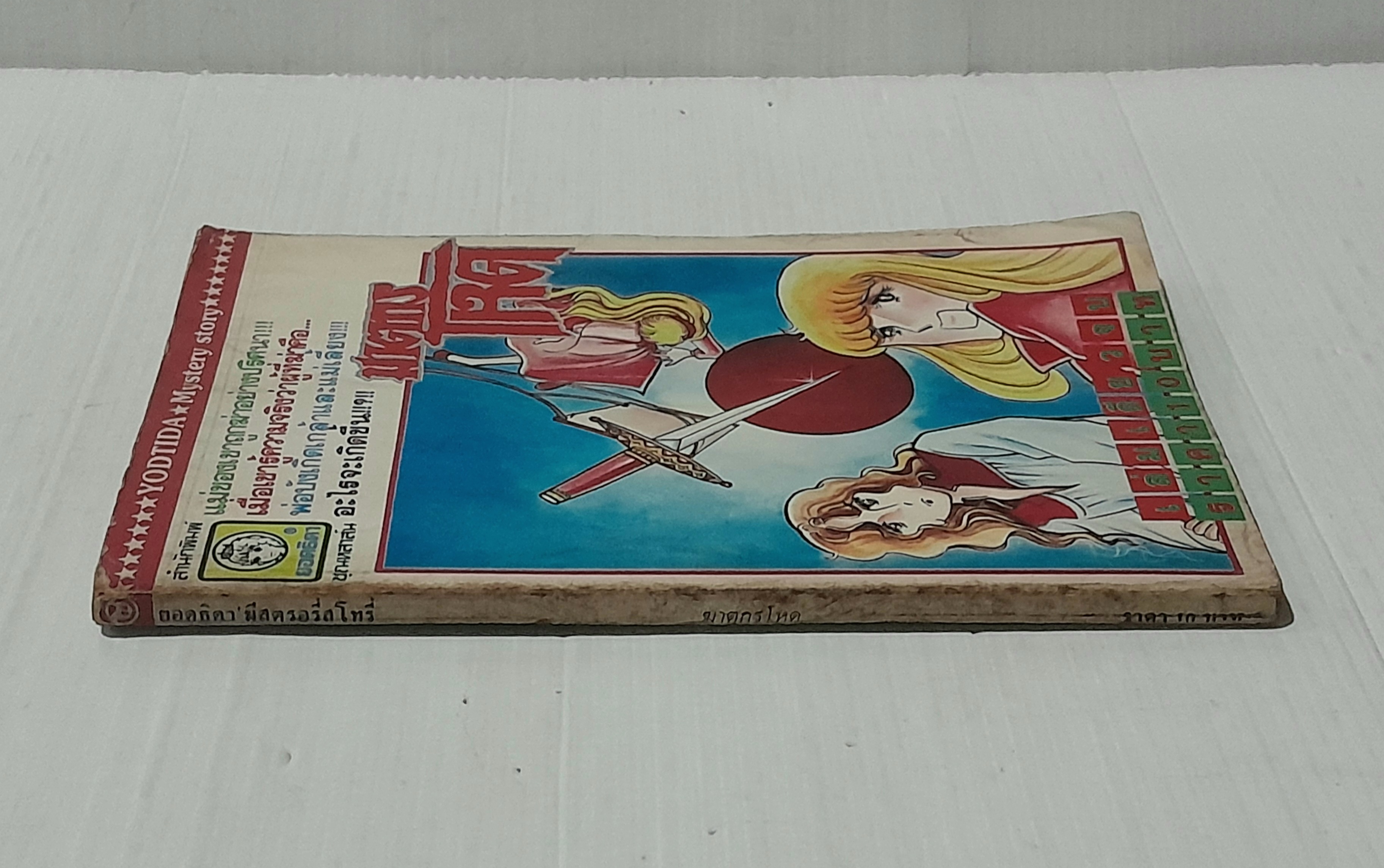 ฆาตกรโหด (เล่มเดียวจบ)