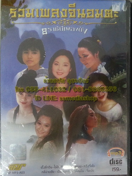 MP3 รวมเพลงจีนอมตะ 8ราชินีเพลงดัง
