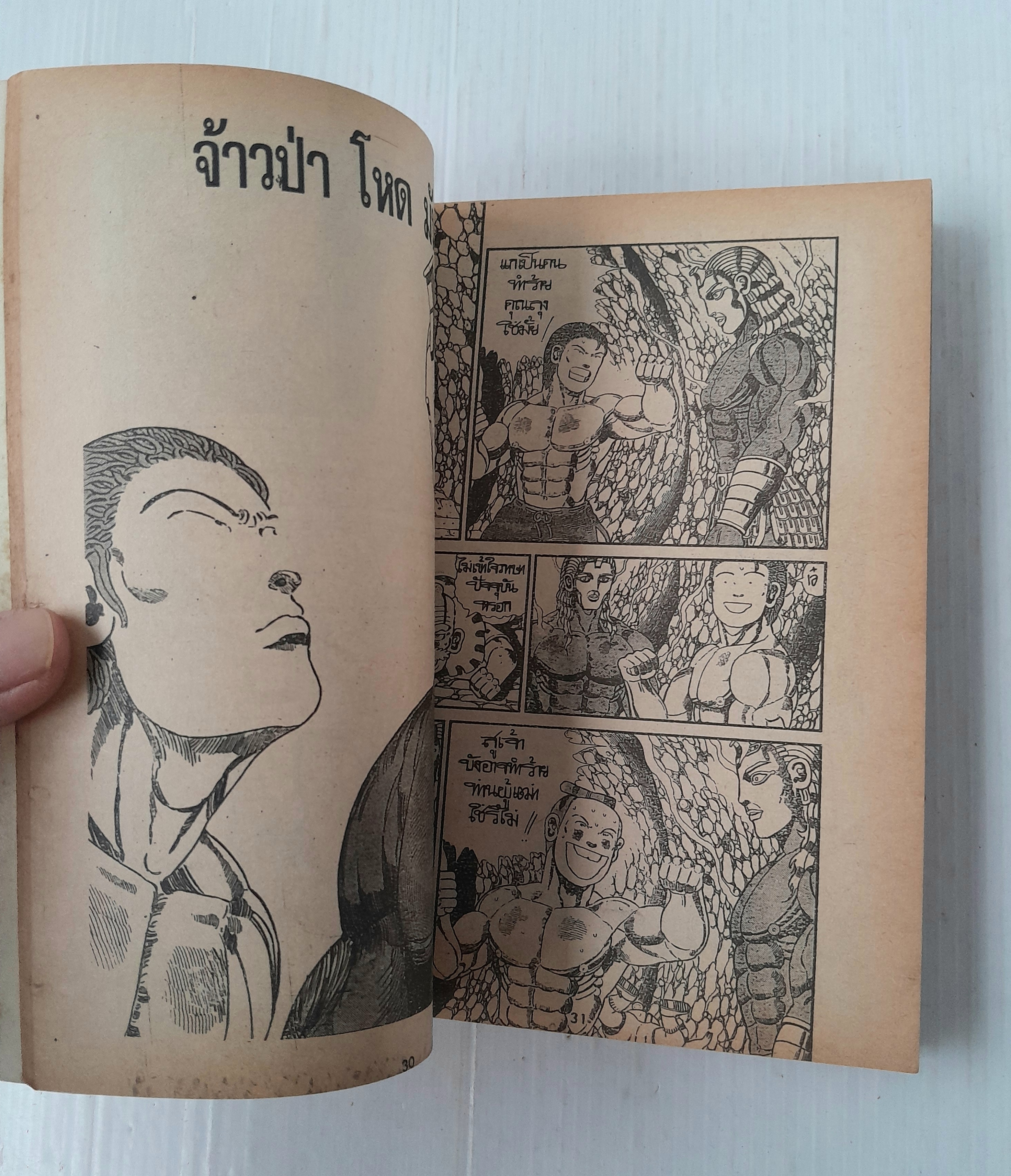 จ้าวป่า โหด มัน ฮา! ภาคปลุกผีอาเปเดมัส (เล่มเดียวจบ)