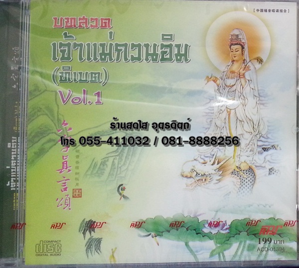 CD บทสวดเจ้าแม่กวนอิม (ทิเบต) vol.1