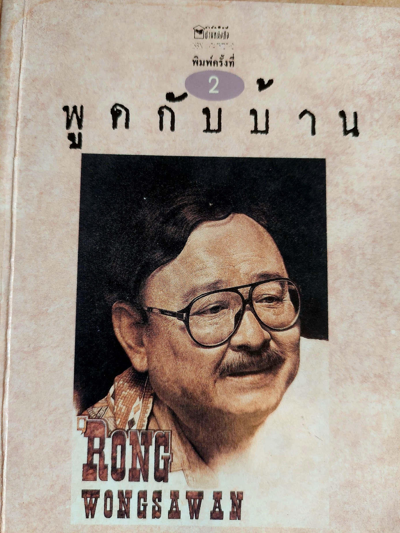 พูดกับบ้าน / 'รงค์ วงษ์สวรรค์ (หนุ่ม) [พิมพ์ครั้งแรก]
