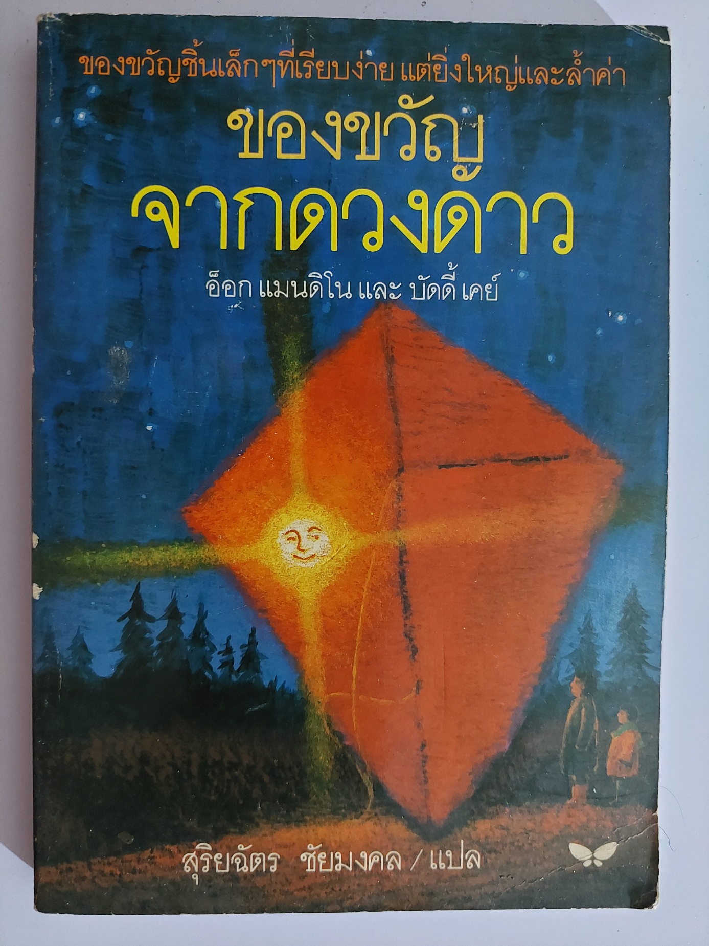 ของขวัญจากดวงดาว / อ็อก แมนดิโน, บัดดี้ เคย์ / สุริยฉัตร ชัยมงคล [พ. 2]