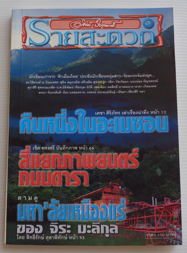 อาจินต์ ปัญจพรรค์ รายสะดวก ฉบับที่ ๑