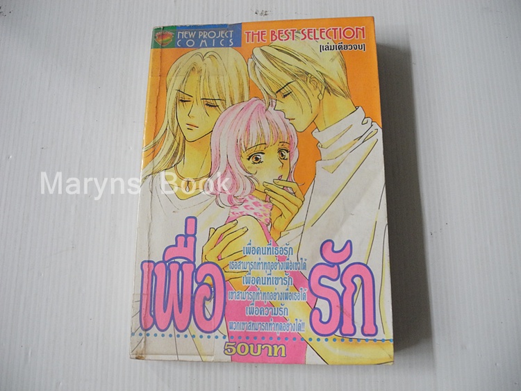 เพื่อรัก (เล่มเดียวจบ) / Yoshihara Yuki