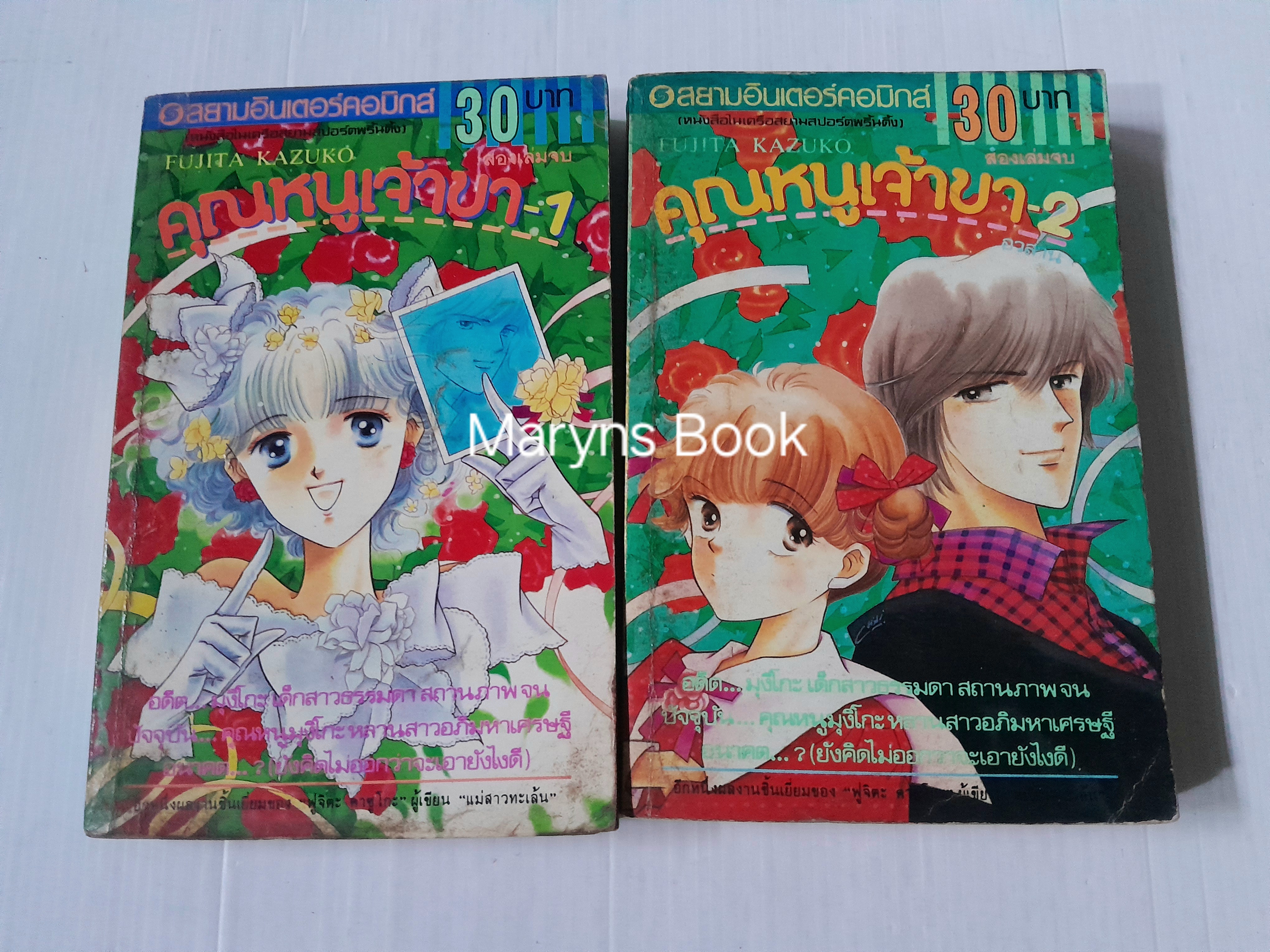 คุณหนูเจ้าขา 2 เล่มจบ / Fujita Kazuko