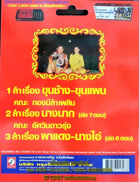 USB+เพลง ลำเพลินเรื่อง ขุนช้างขุนแผน คณะ ผ.รุ่งศิลป์