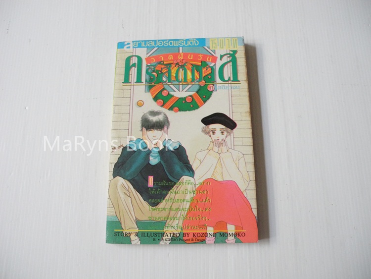 วาดฝันวันคริสต์มาส (เล่มเดียวจบ) / Kozono Momoko