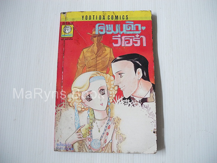 โรแมนติก-วีโอร่า (เล่มเดียวจบ) / ฟูมิซึกิ เคียวโกะ