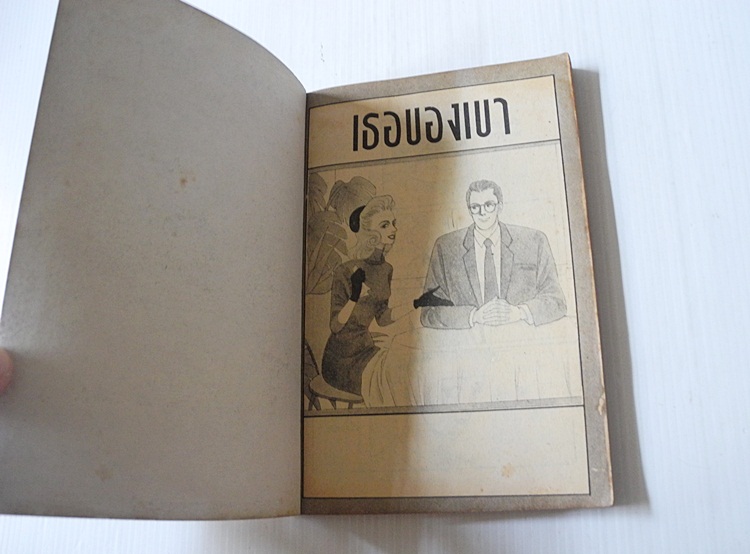 เธอของเขา (เล่มเดียวจบ) / FUYUMI OGURA