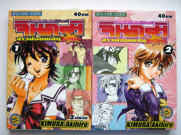 จินามิ สาวน้อยพลังระเบิด (การ์ตูน 2 เล่มจบ) / Kimura Akihiro