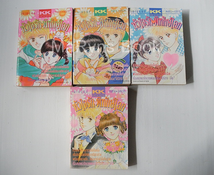 หัวใจรักพิทักษ์โลก 4 เล่มจบ / ORIHARA MITO