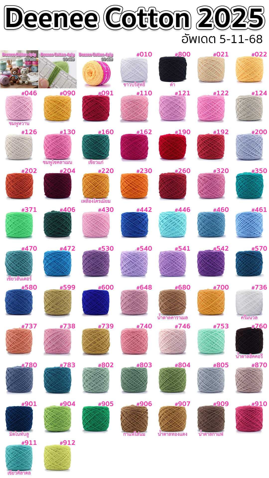 ไหมพรม Deenee cotton คอตตอนเกาหลี 4 ply สีล้วน