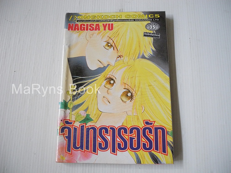 จันทรารอรัก (เล่มเดียวจบ) / Nagisa Yu