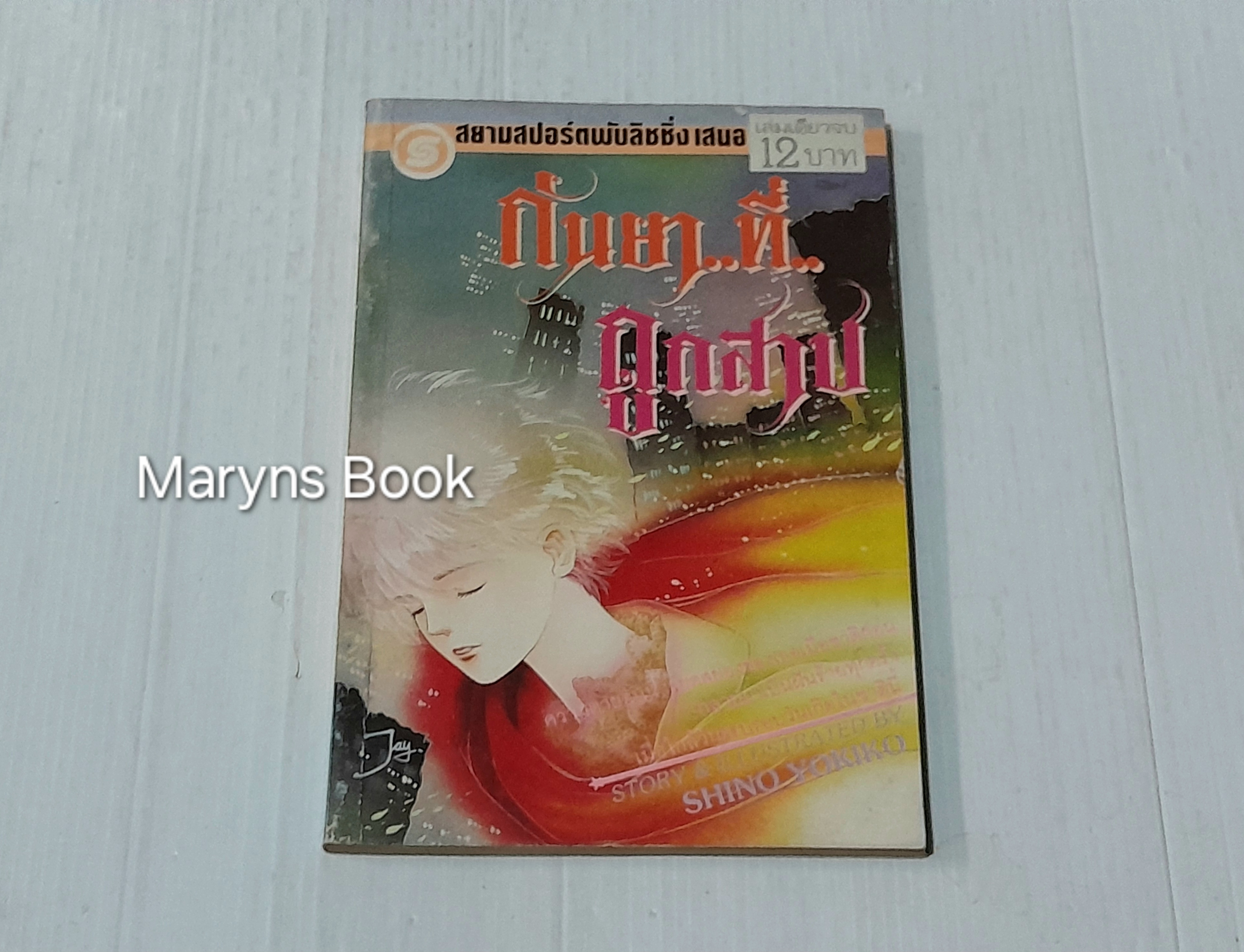 กันยา..ที่..ถูกสาป (เล่มเดียวจบ) / Shino Yokiko