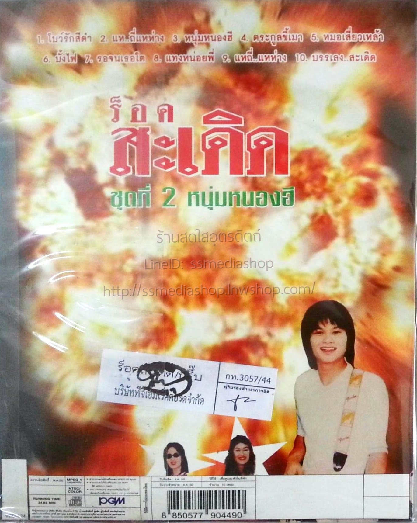 VCD ร็อก สะเดิด ชุดที่2 หนุ่มหนองฮี
