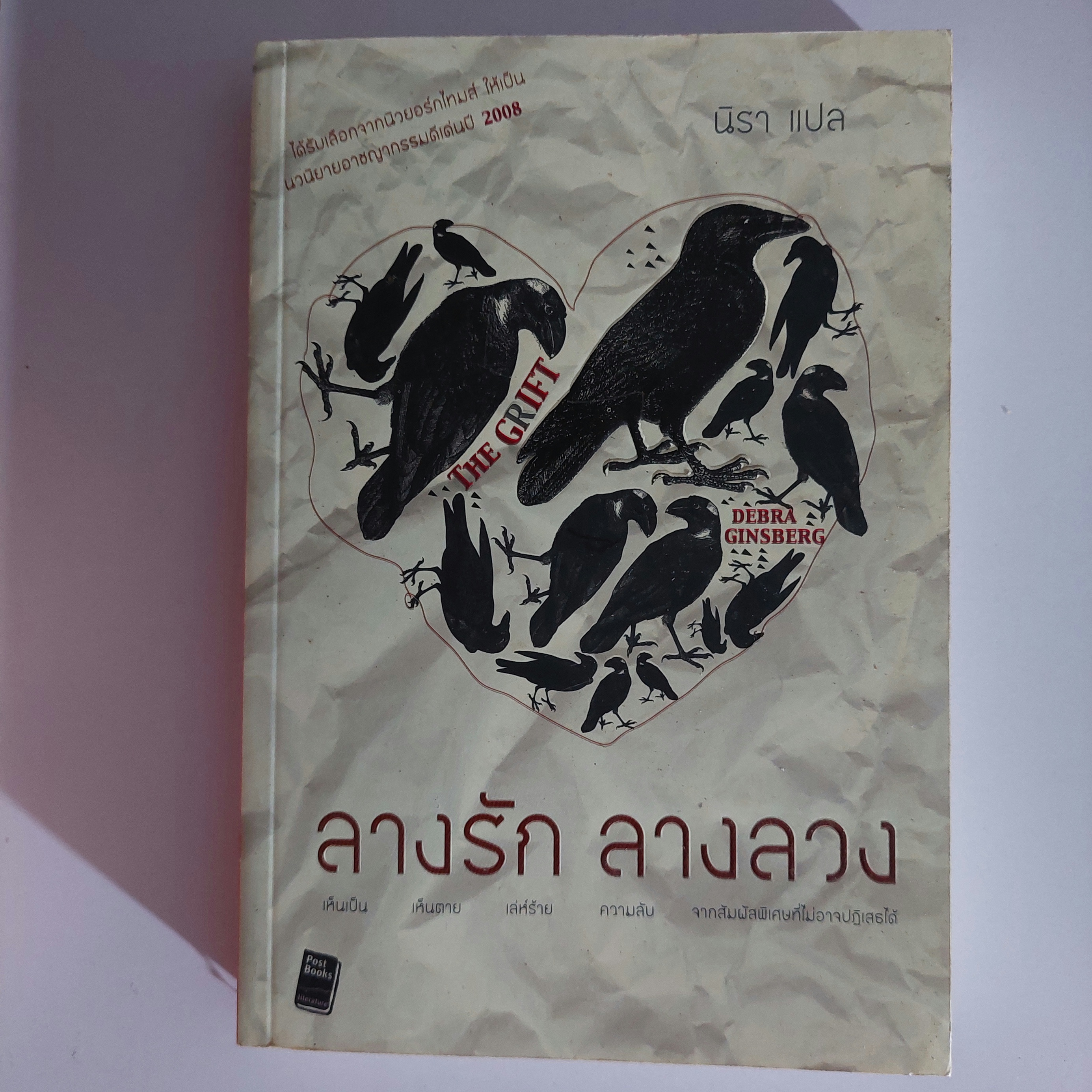 ลางรักลางลวง / Debra Ginsberg / นิรา