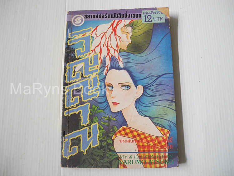 วิญญาณ (เล่มเดียวจบ) / Narumo Atsuko