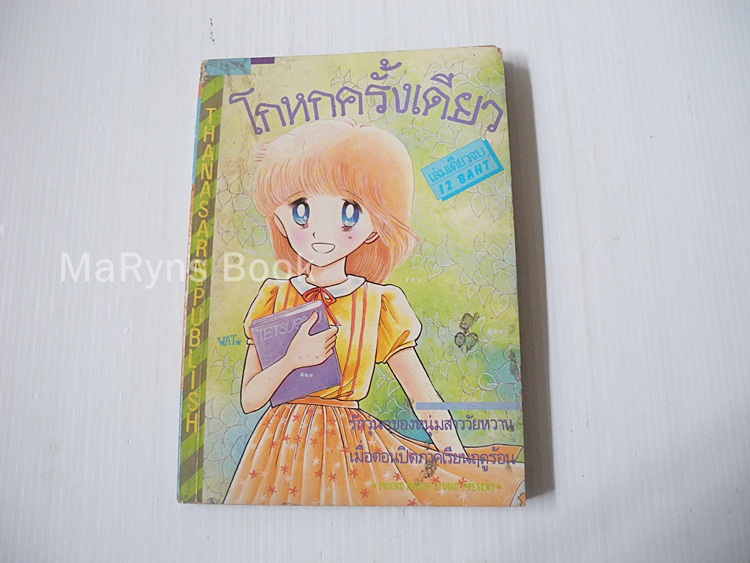 โกหกครั้งเดียว (เล่มเดียวจบ)