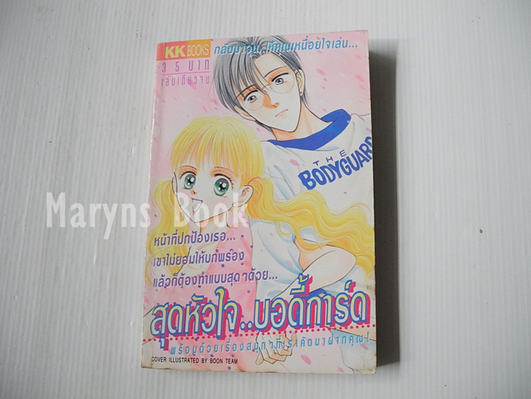 สุดหัวใจ..บอดี้การ์ด (เล่มเดียวจบ) / Masami Takeuchi