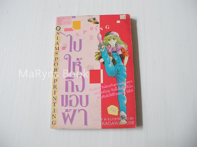 ไปให้ถึงขอบฟ้า (เล่มเดียวจบ) / Kagawa Yumi