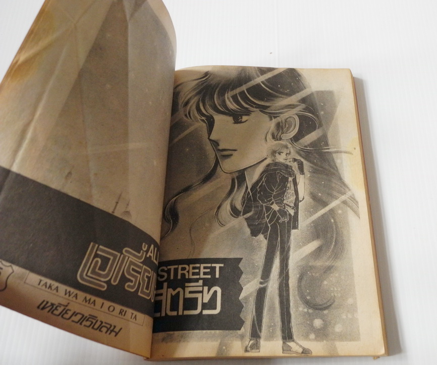 เอเลี่ยนสตรีท เล่ม 5