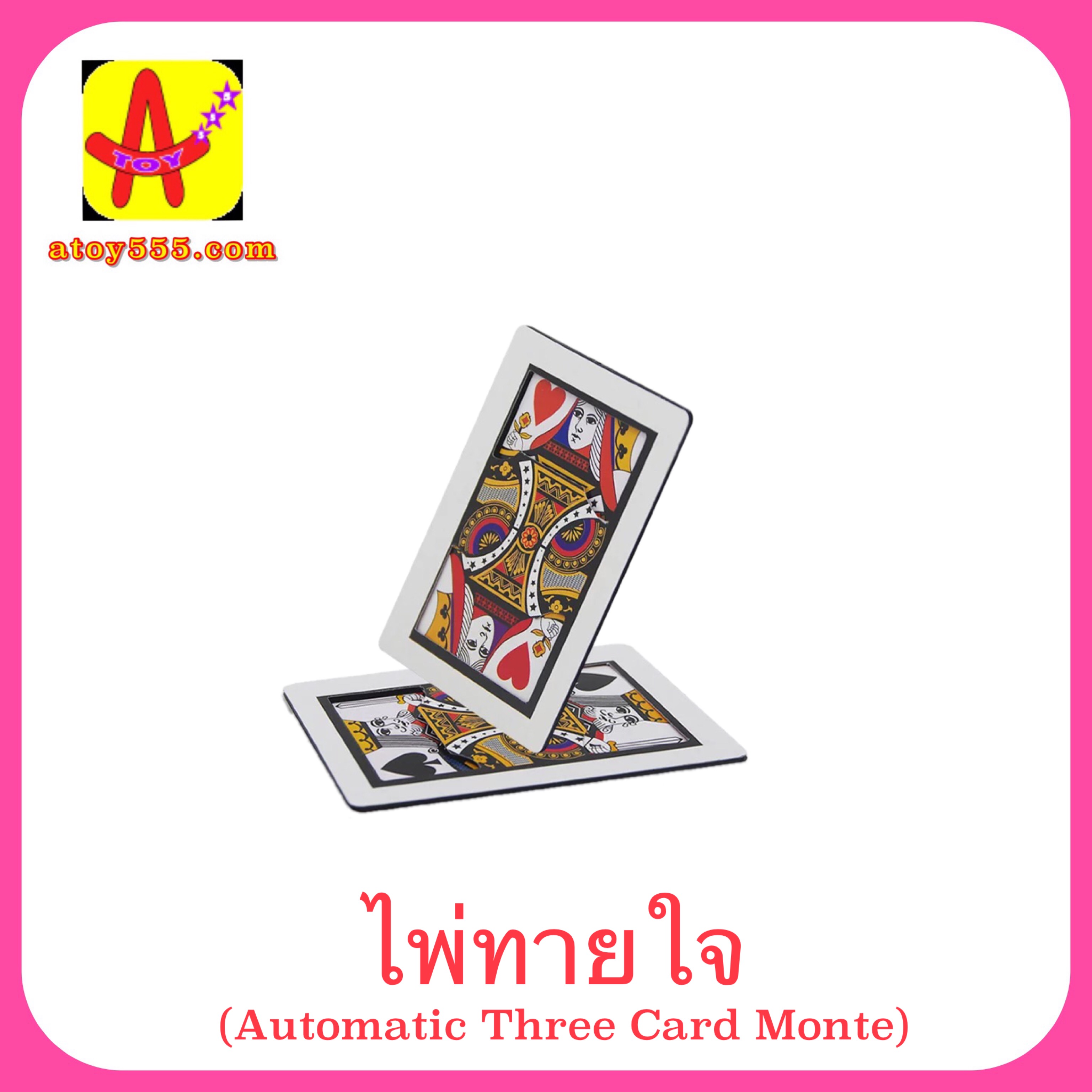 ไพ่ทายใจ # เล็ก (Automatic Three Card Monte) มี 3 ใบ