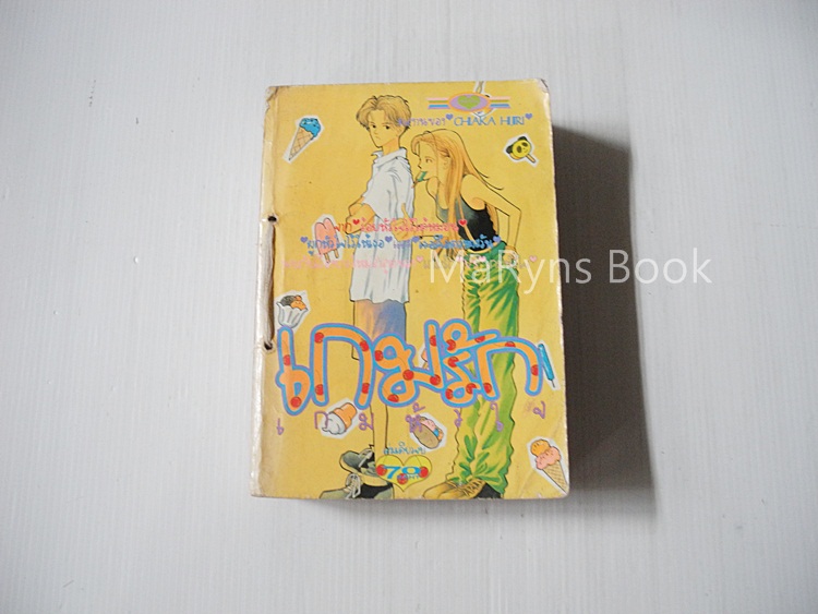 เกมรักเกมหัวใจ (เล่มเดียวจบ) / OHAKA HIRI