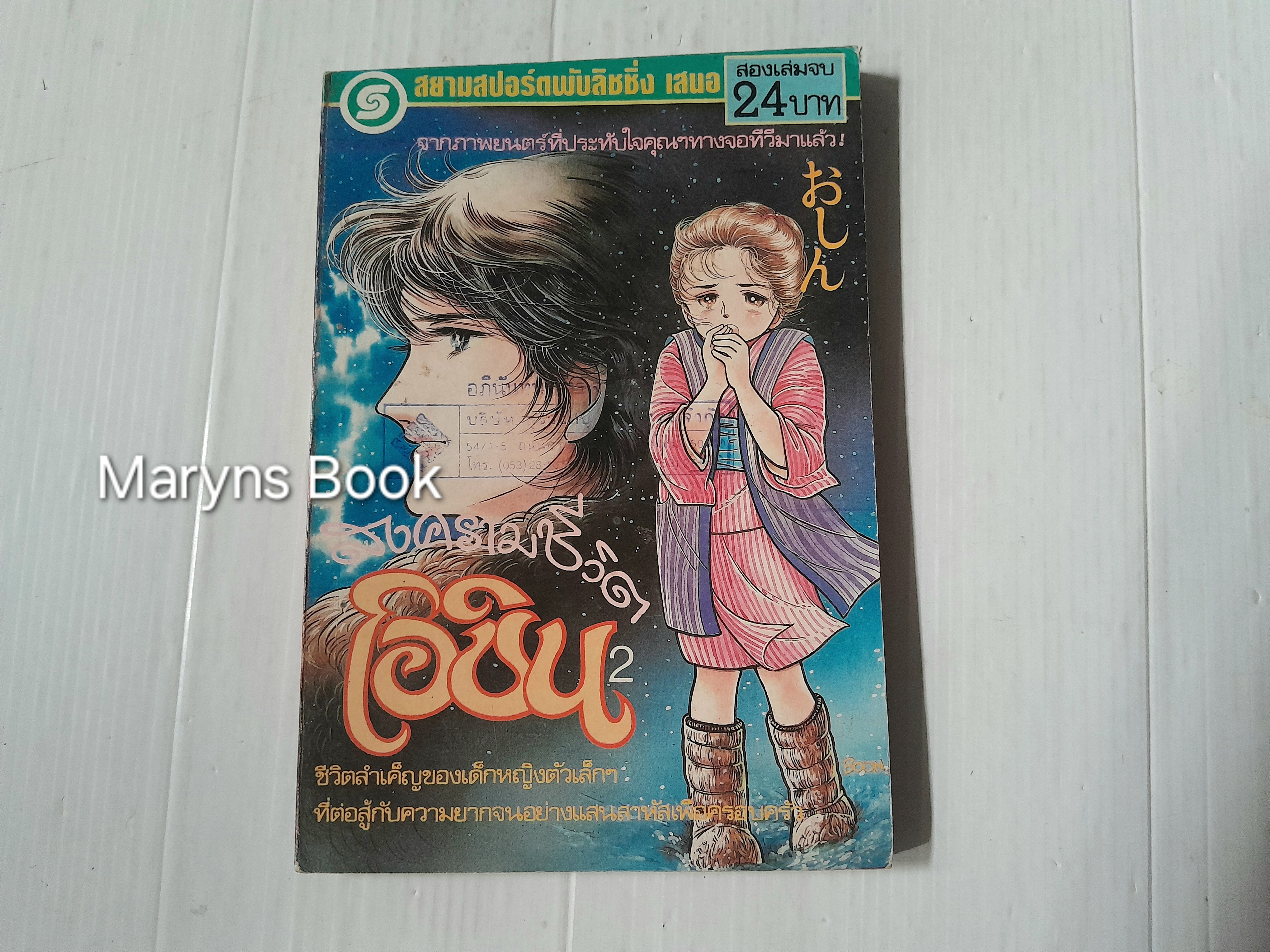 สงครามชีวิตโอชิน เล่ม 2 (2 เล่มจบ)