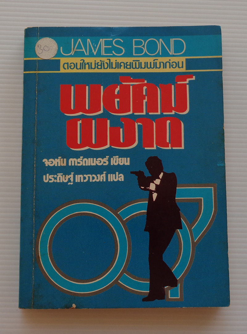 พยัคฆ์ผงาด No Deals, Mr.Bond / จอห์น การ์ดเนอร์ John Gardner / ประดิษฐ์ เทวาวงศ์