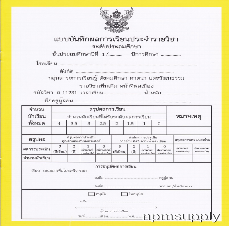 ปพ.5 แบบบันทึกผลการเรียนประจำวิชา หน้าที่พลเมือง ชั้น ป.1