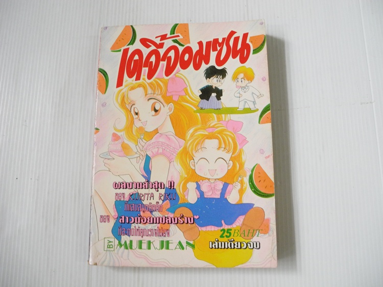 เดจี้จอมซน (เล่มเดียวจบ) / KURITA RIKU