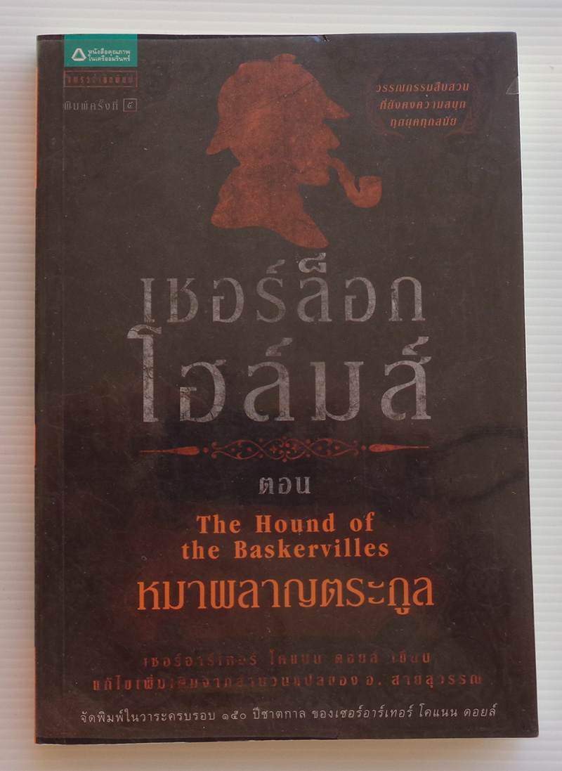 เชอร์ล็อก โฮล์มส์ 3 ตอน หมาผลาญตระกูล / เซอร์อาเธอร์ โคแนน ดอยล์ / อ. สายสุวรรณ