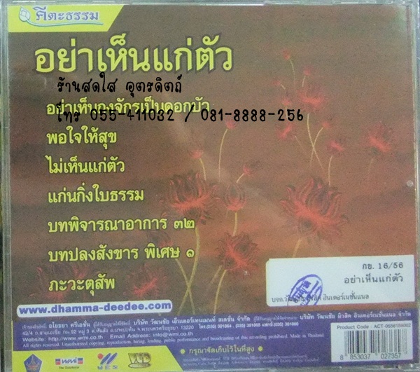 VCD อย่าเห็นแก่ตัว