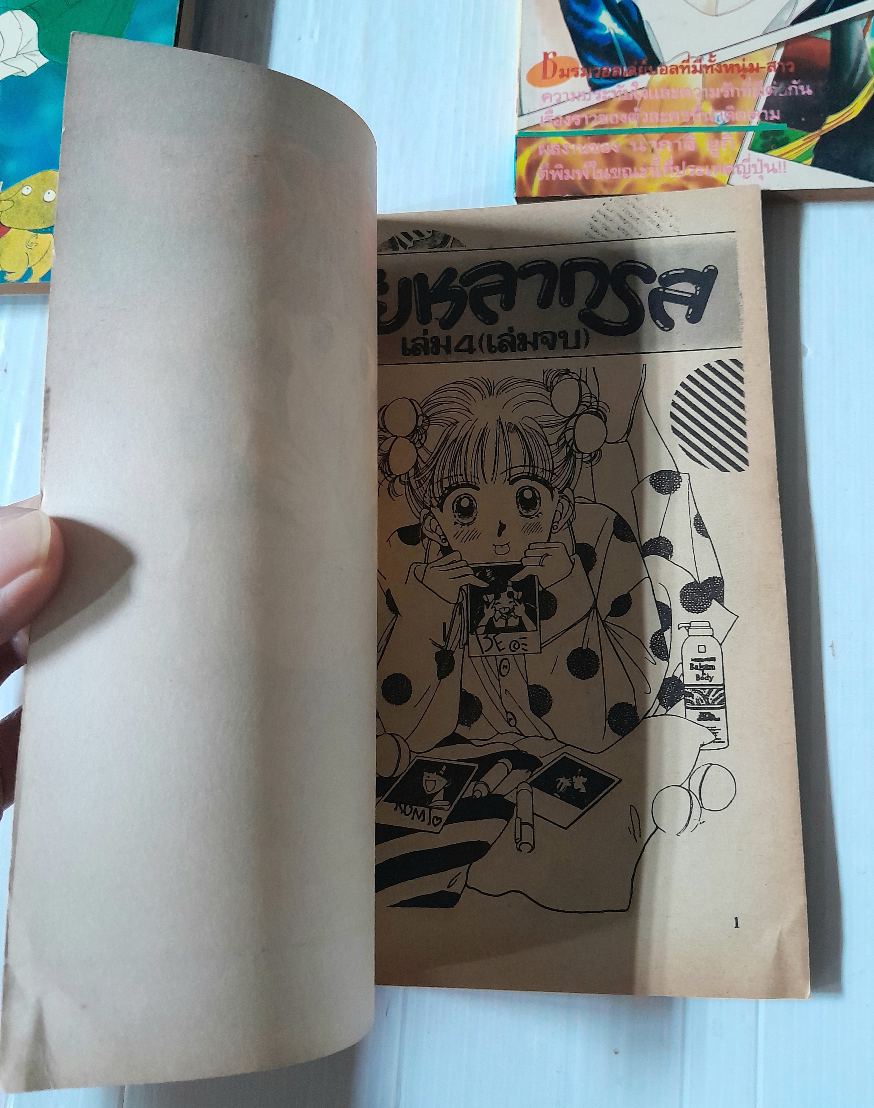 วัยหลากรส 4 เล่มจบ / นากาจิ ยูกิ